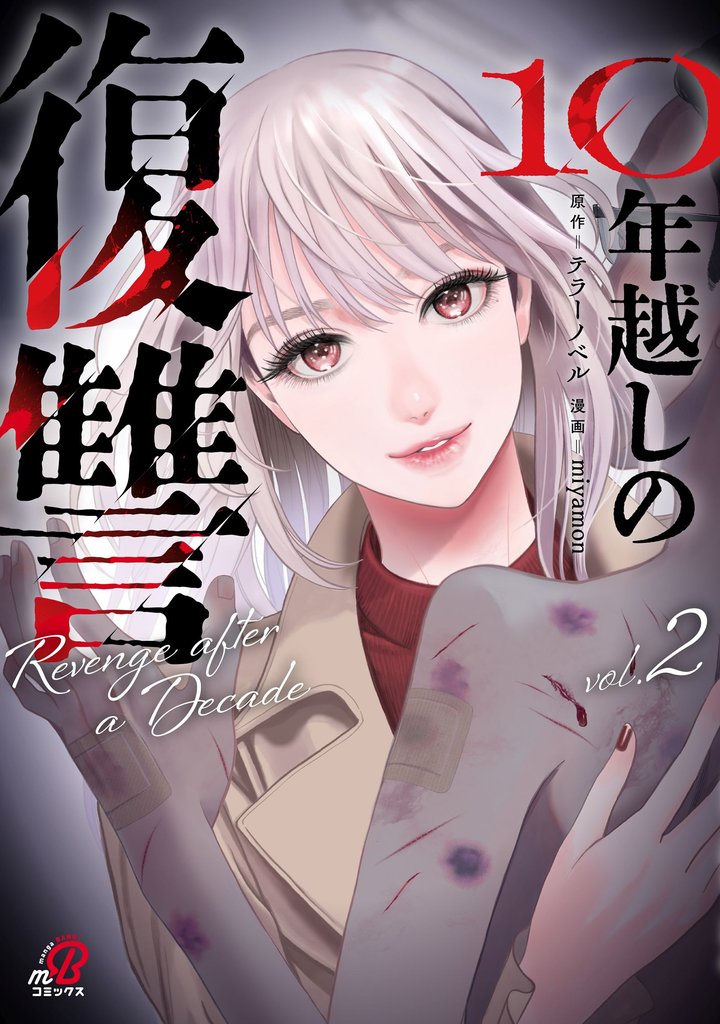 10年越しの復讐 （2）