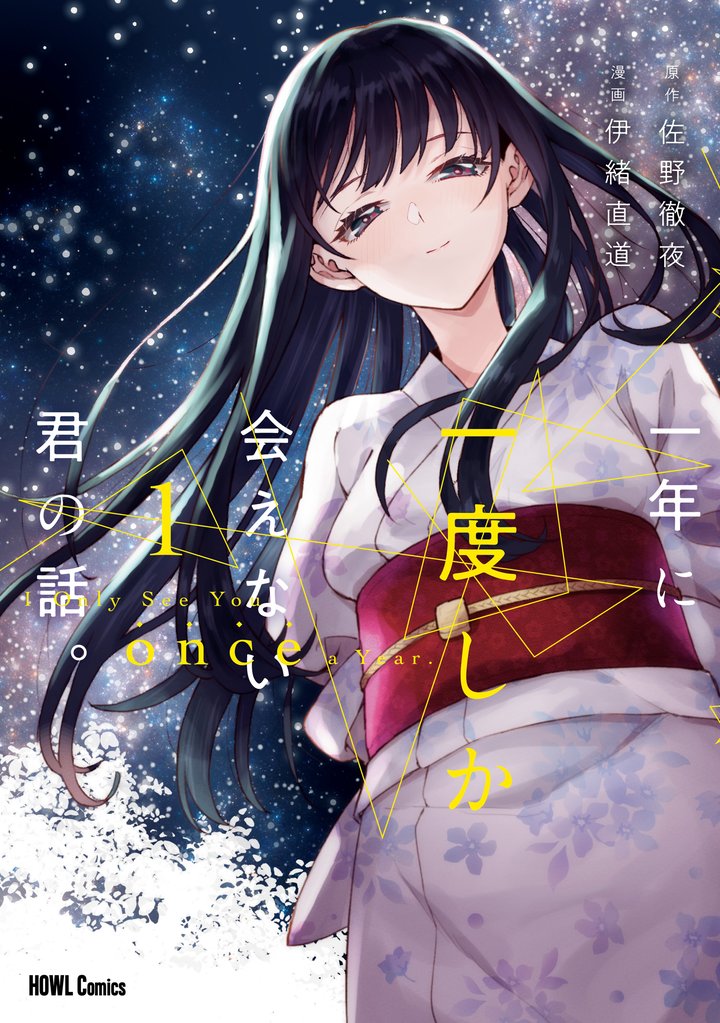 【期間限定　無料お試し版】一年に一度しか会えない君の話。: 1