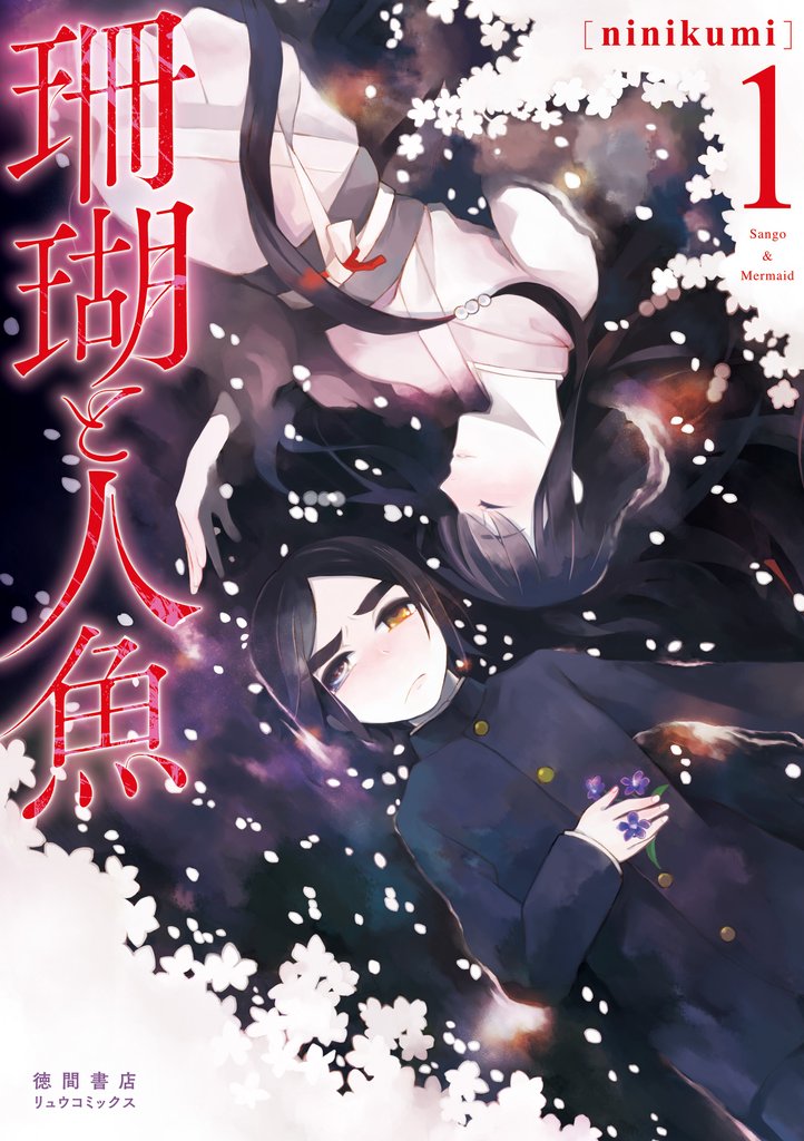 【期間限定　無料お試し版】珊瑚と人魚（１）【電子限定特典ペーパー付き】