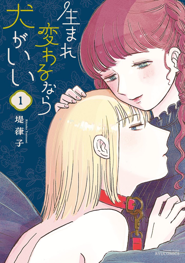 【期間限定　無料お試し版】生まれ変わるなら犬がいい（１）【電子限定特典ペーパー付き】