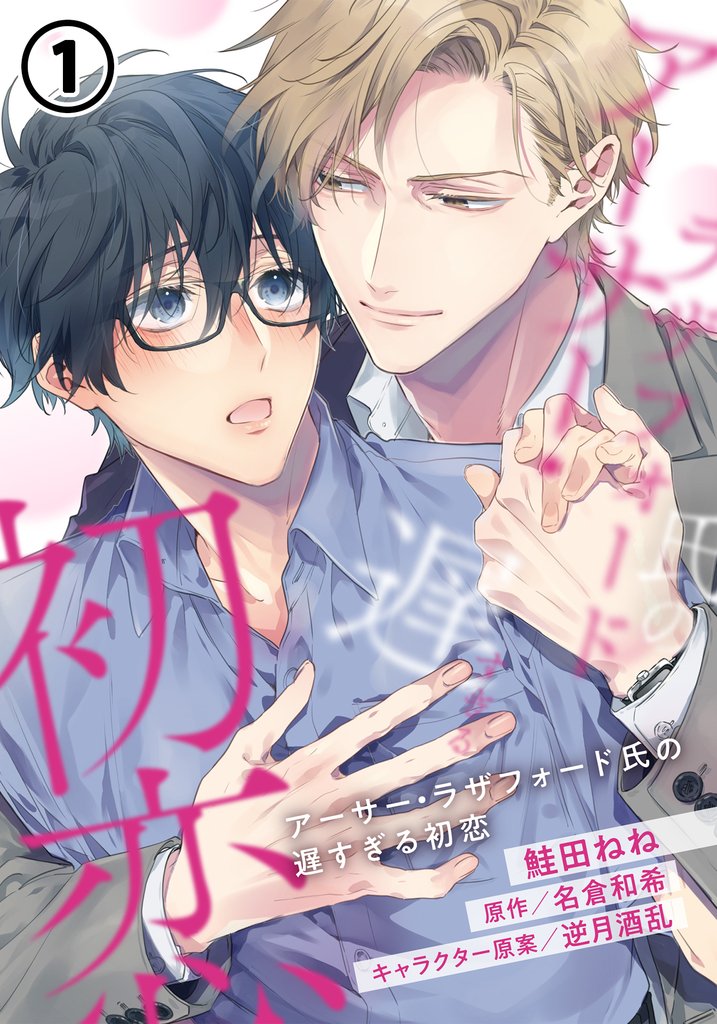 アーサー・ラザフォード氏の遅すぎる初恋 第1話