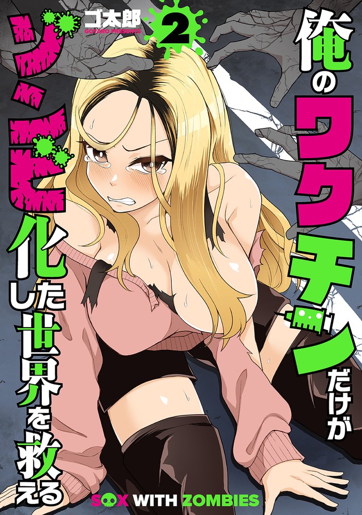 俺のワクチンだけがゾンビ化した世界を救える 2 冊セット 最新刊まで