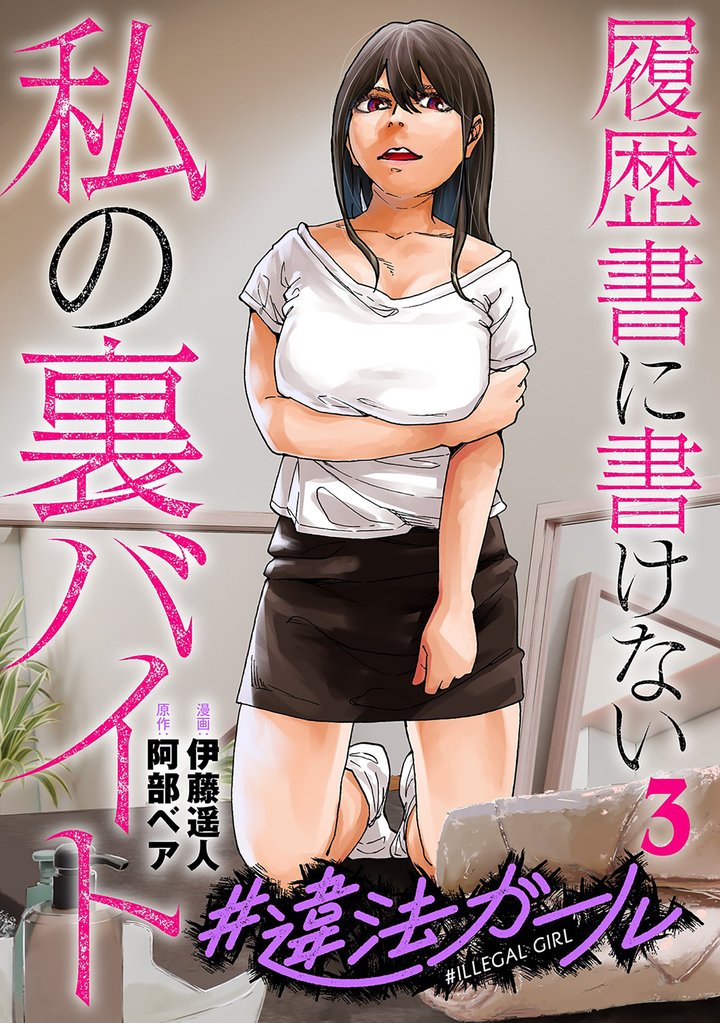 #違法ガール 履歴書に書けない私の裏バイト 3 冊セット 全巻