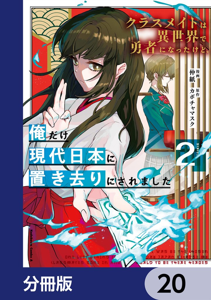 クラスメイトは異世界で勇者になったけど、俺だけ現代日本に置き去りにされました【分冊版】　20