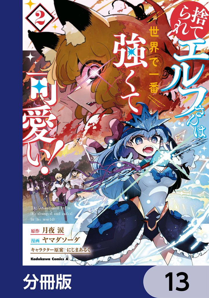 捨てられエルフさんは世界で一番強くて可愛い！【分冊版】　13