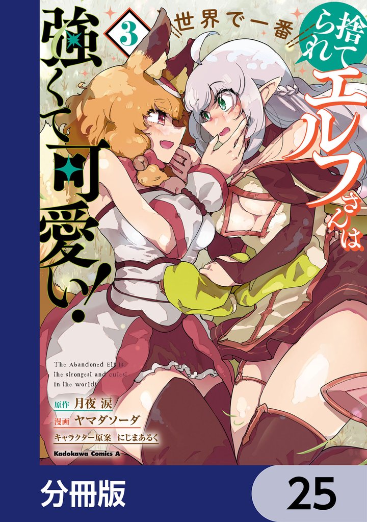 捨てられエルフさんは世界で一番強くて可愛い！【分冊版】　25