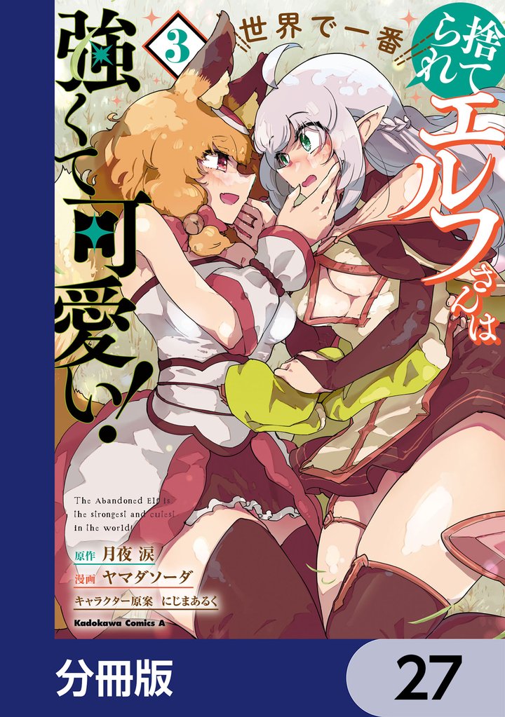 捨てられエルフさんは世界で一番強くて可愛い！【分冊版】　27