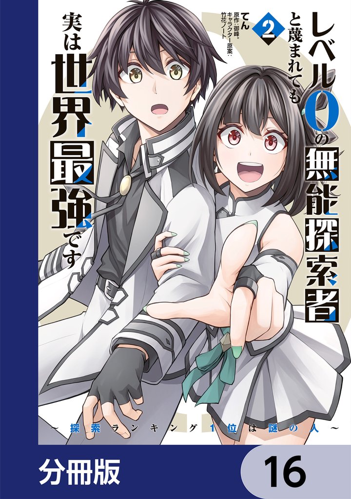 レベル0の無能探索者と蔑まれても実は世界最強です【分冊版】　16