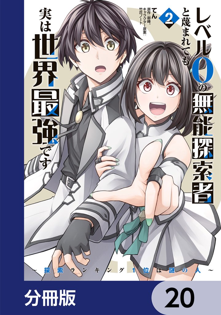 レベル0の無能探索者と蔑まれても実は世界最強です【分冊版】　20