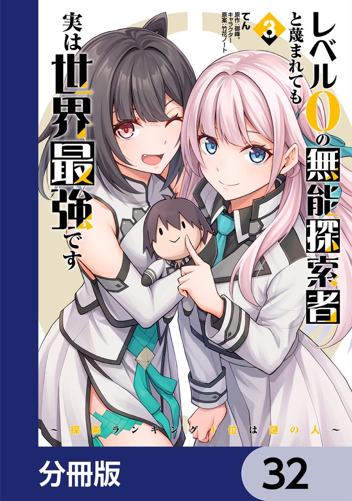 レベル0の無能探索者と蔑まれても実は世界最強です【分冊版】　32