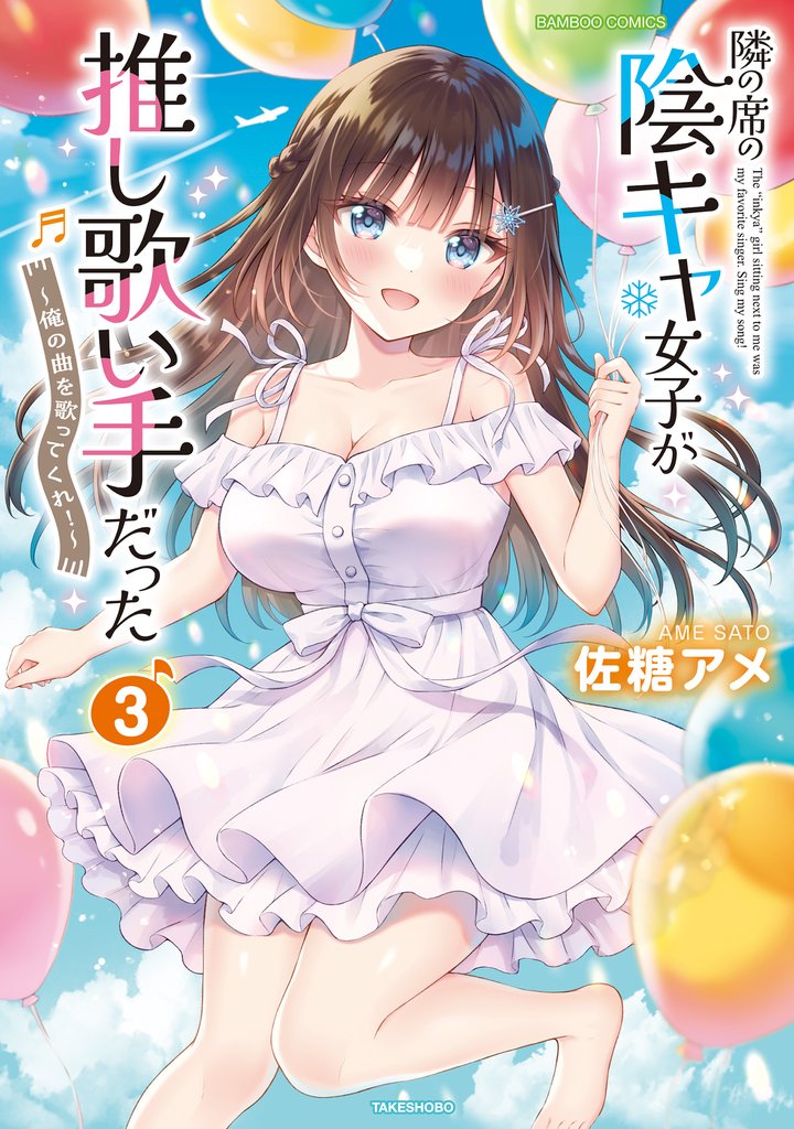 隣の席の陰キャ女子が推し歌い手だった~俺の曲を歌ってくれ!~