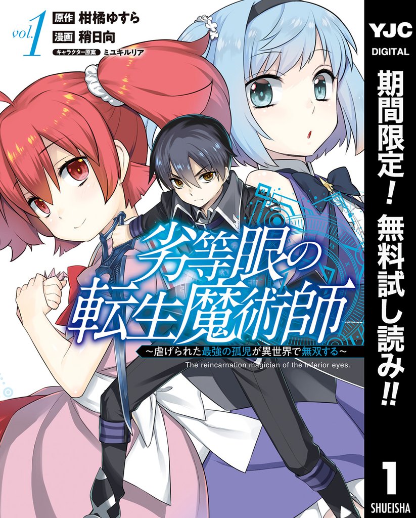 劣等眼の転生魔術師 ～虐げられた最強の孤児が異世界で無双する～【期間限定無料】 1