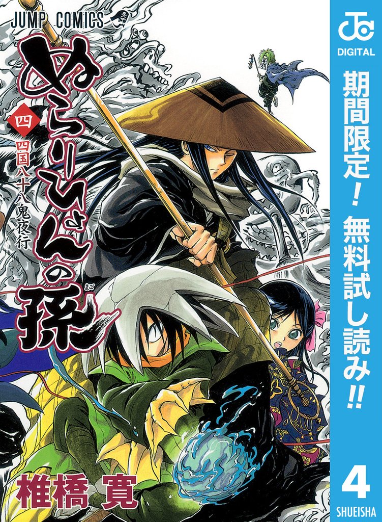 ぬらりひょんの孫 モノクロ版【期間限定無料】 4