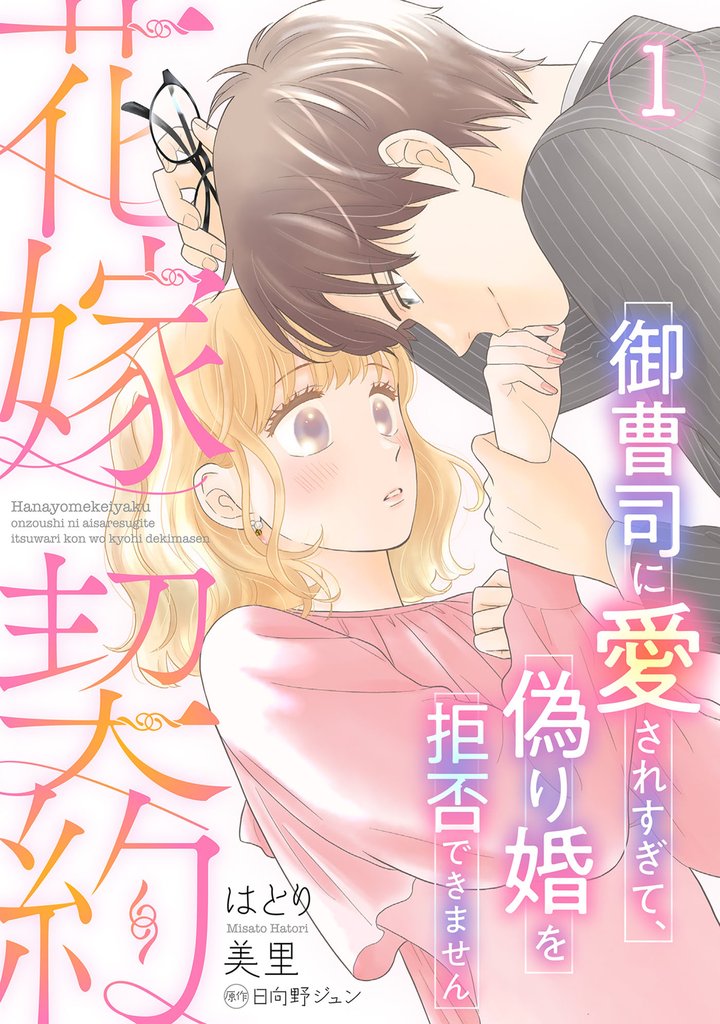 花嫁契約～御曹司に愛されすぎて、偽り婚を拒否できません～【分冊版】1話