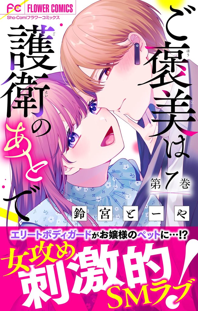 ご褒美は護衛のあとで【マイクロ】（７）