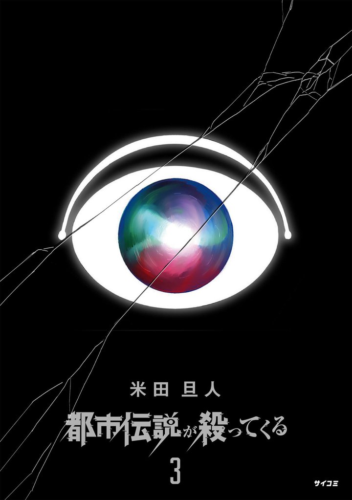 都市伝説が殺ってくる
