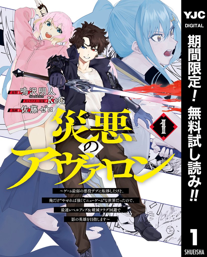 災悪のアヴァロン～ゲーム最弱の悪役デブに転移したけど、俺だけ“やせれば強くてニューゲーム”な世界だったので、最速レベルアップ＆破滅フラグ回避で影の英雄を目指します～【期間限定無料】 1