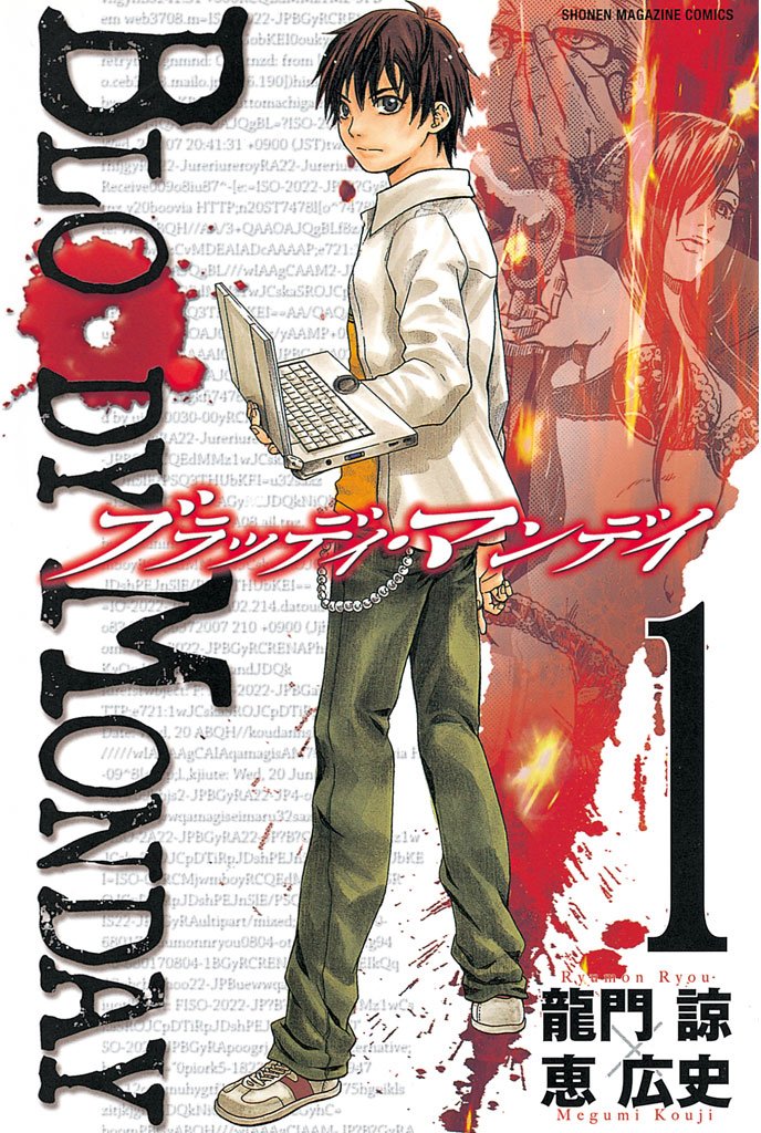 【期間限定　無料お試し版】ＢＬＯＯＤＹ　ＭＯＮＤＡＹ（１）