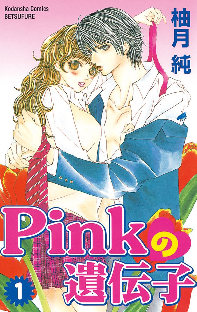 【期間限定　無料お試し版】Pinkの遺伝子（１）