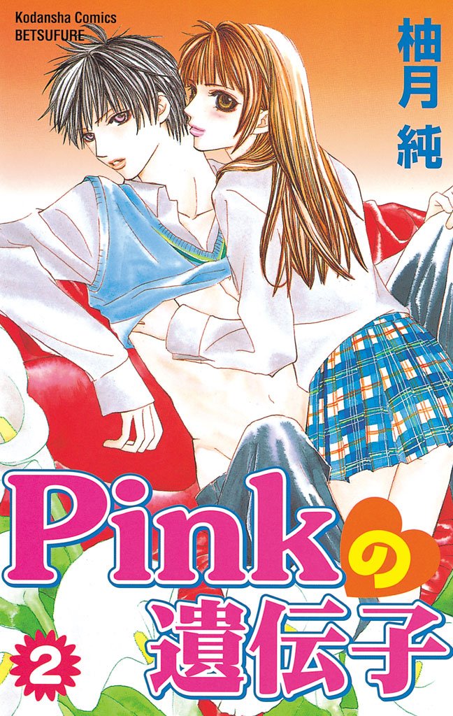 【期間限定　無料お試し版】Pinkの遺伝子（２）