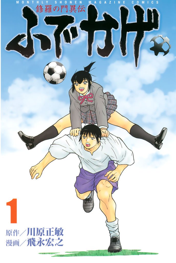 【期間限定　無料お試し版】修羅の門異伝　ふでかげ（１）