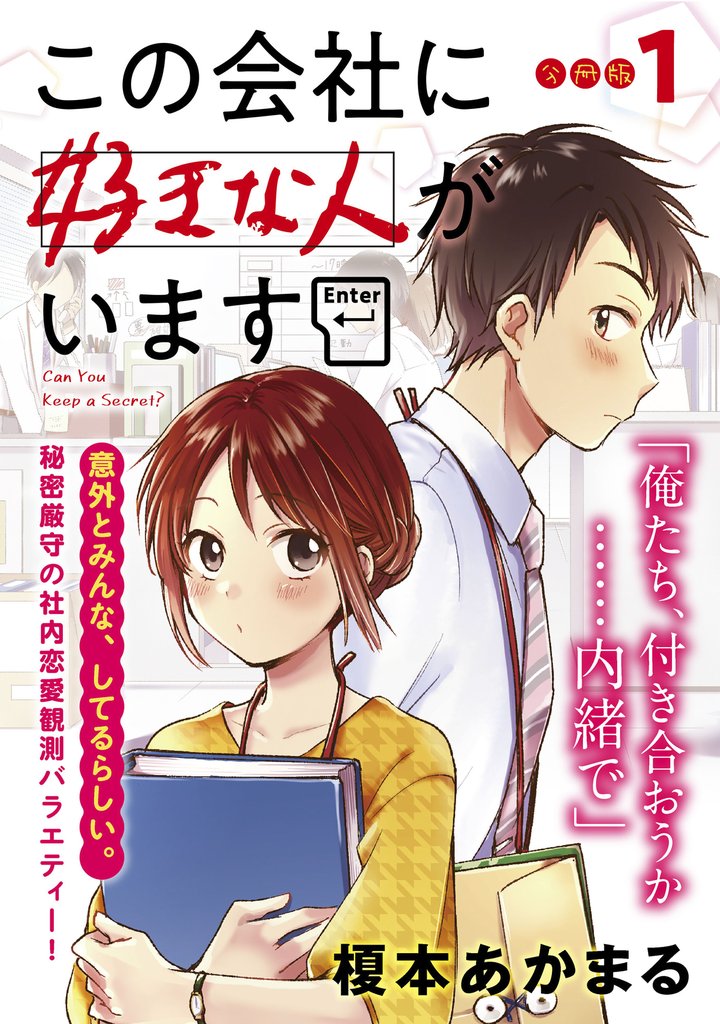 【期間限定　無料お試し版】この会社に好きな人がいます　分冊版（１）