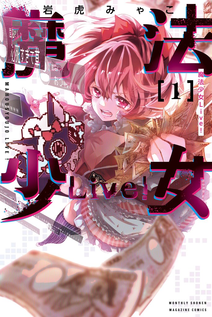 【期間限定　試し読み増量版】魔法少女Ｌｉｖｅ！（１）