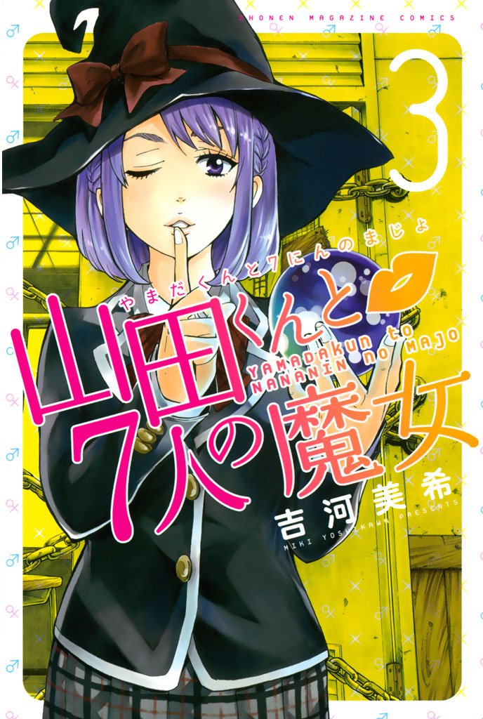 【期間限定　無料お試し版】山田くんと７人の魔女（３）