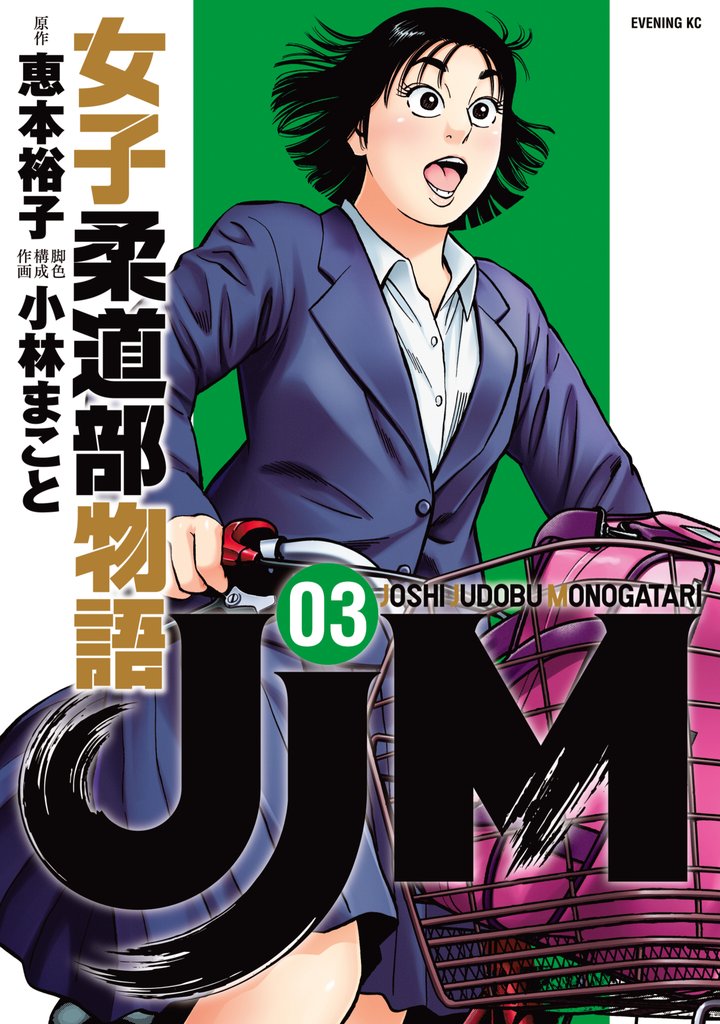 【期間限定　無料お試し版】ＪＪＭ　女子柔道部物語（３）