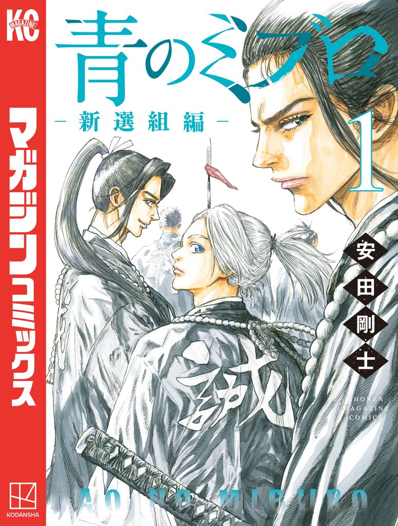 【期間限定　試し読み増量版】青のミブロー新選組編ー（１）