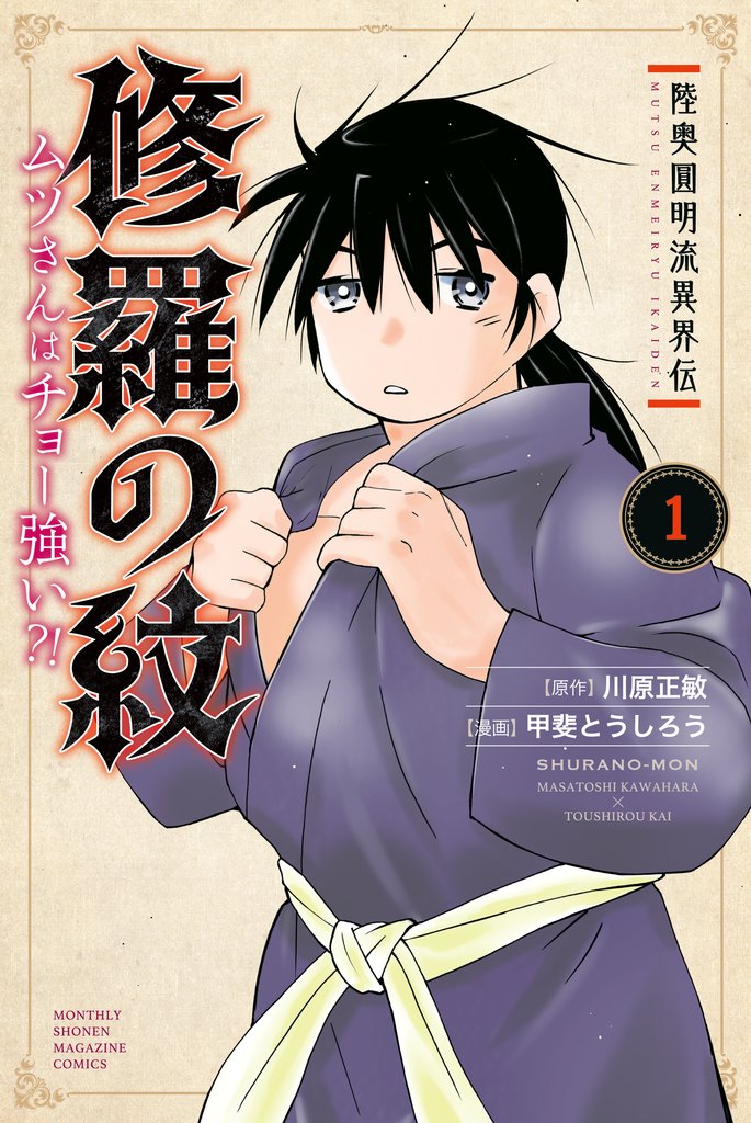 【期間限定　無料お試し版】陸奥圓明流異界伝　修羅の紋　ムツさんはチョー強い？！（１）