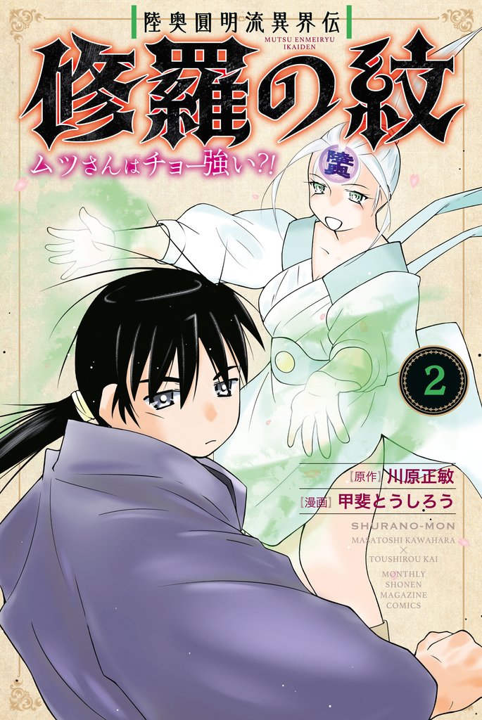 【期間限定　無料お試し版】陸奥圓明流異界伝　修羅の紋　ムツさんはチョー強い？！（２）