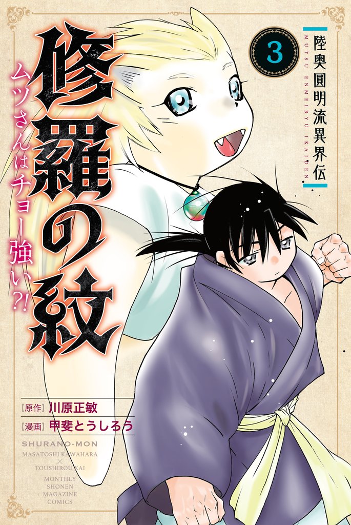 【期間限定　無料お試し版】陸奥圓明流異界伝　修羅の紋　ムツさんはチョー強い？！（３）