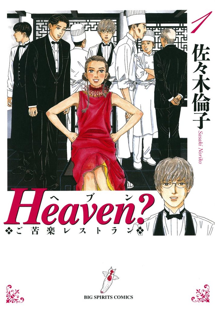 Heaven？〔新装版〕（１）【期間限定　無料お試し版】