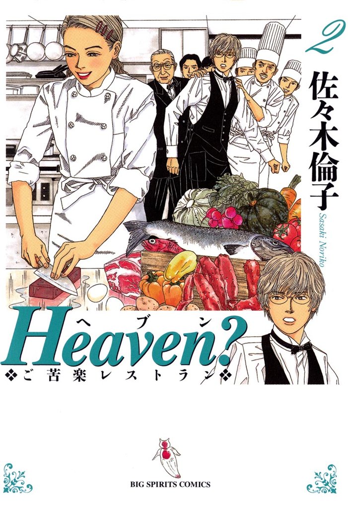 Heaven？〔新装版〕（２）【期間限定　無料お試し版】