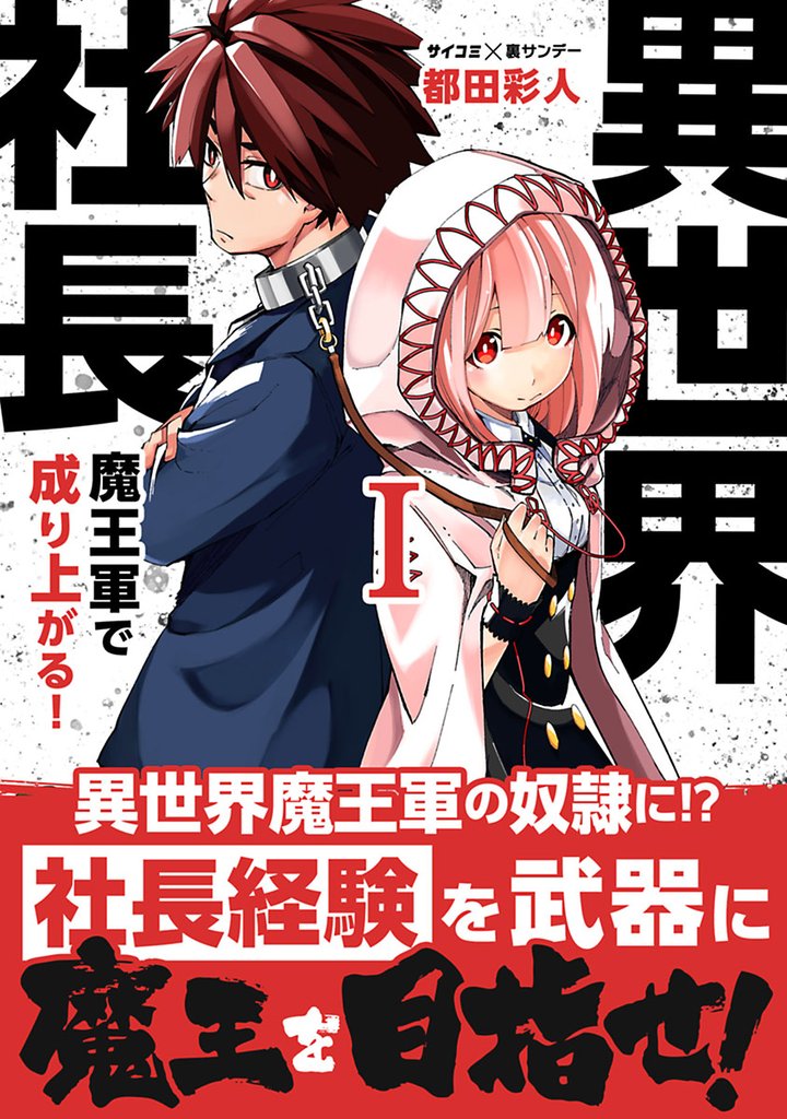 異世界社長 魔王軍で成り上がる！（１）【期間限定　無料お試し版】