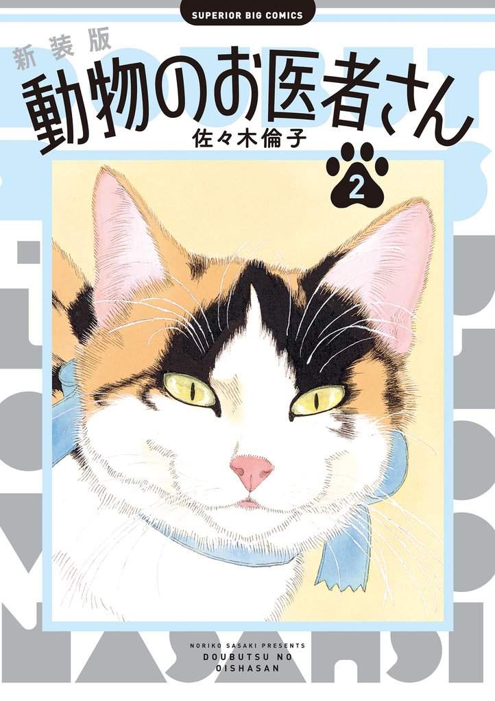 新装版　動物のお医者さん（２）【期間限定　無料お試し版】