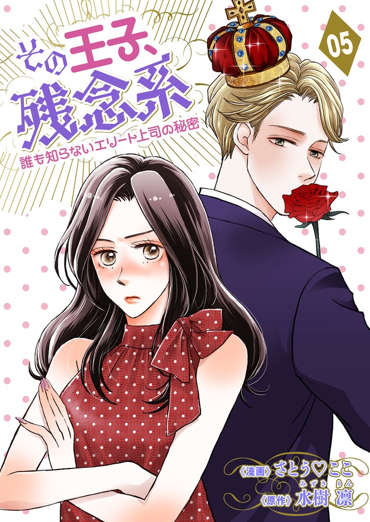その王子、残念系～誰も知らないエリート上司の秘密～ 5 冊セット 最新刊まで