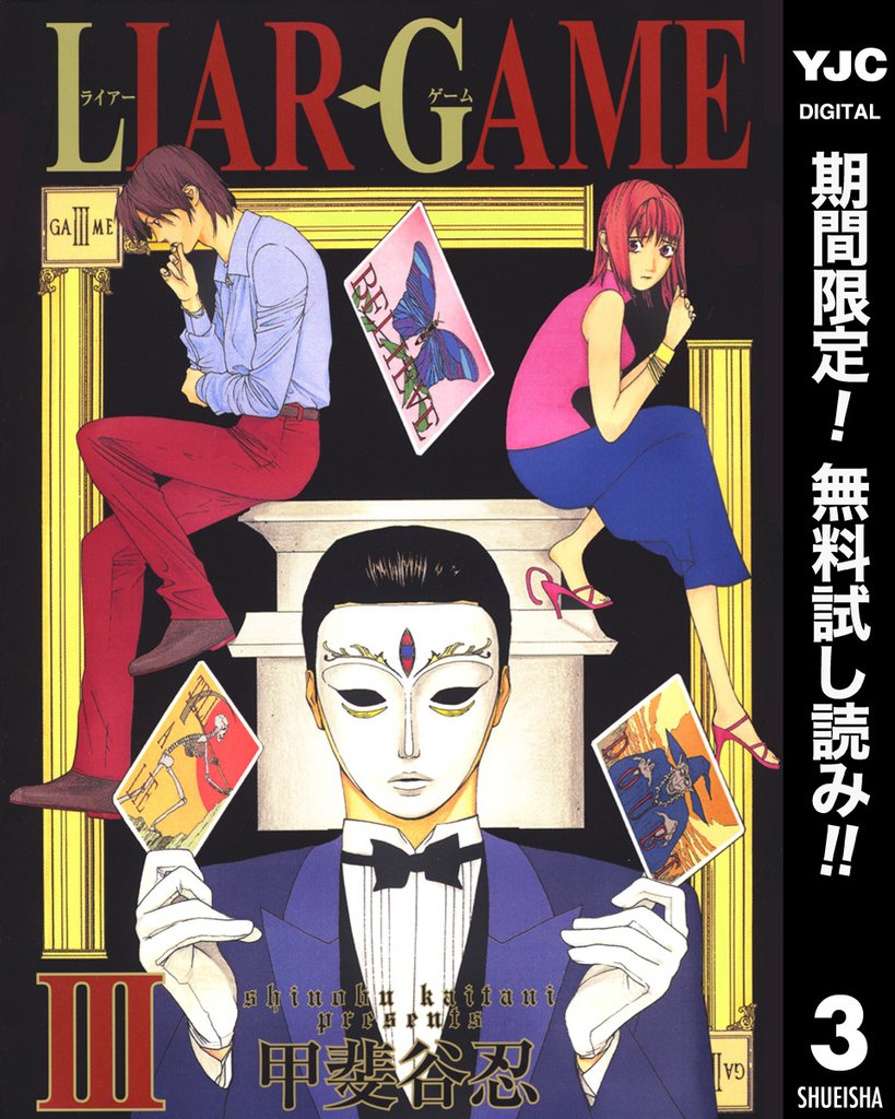 LIAR GAME【期間限定無料】 3