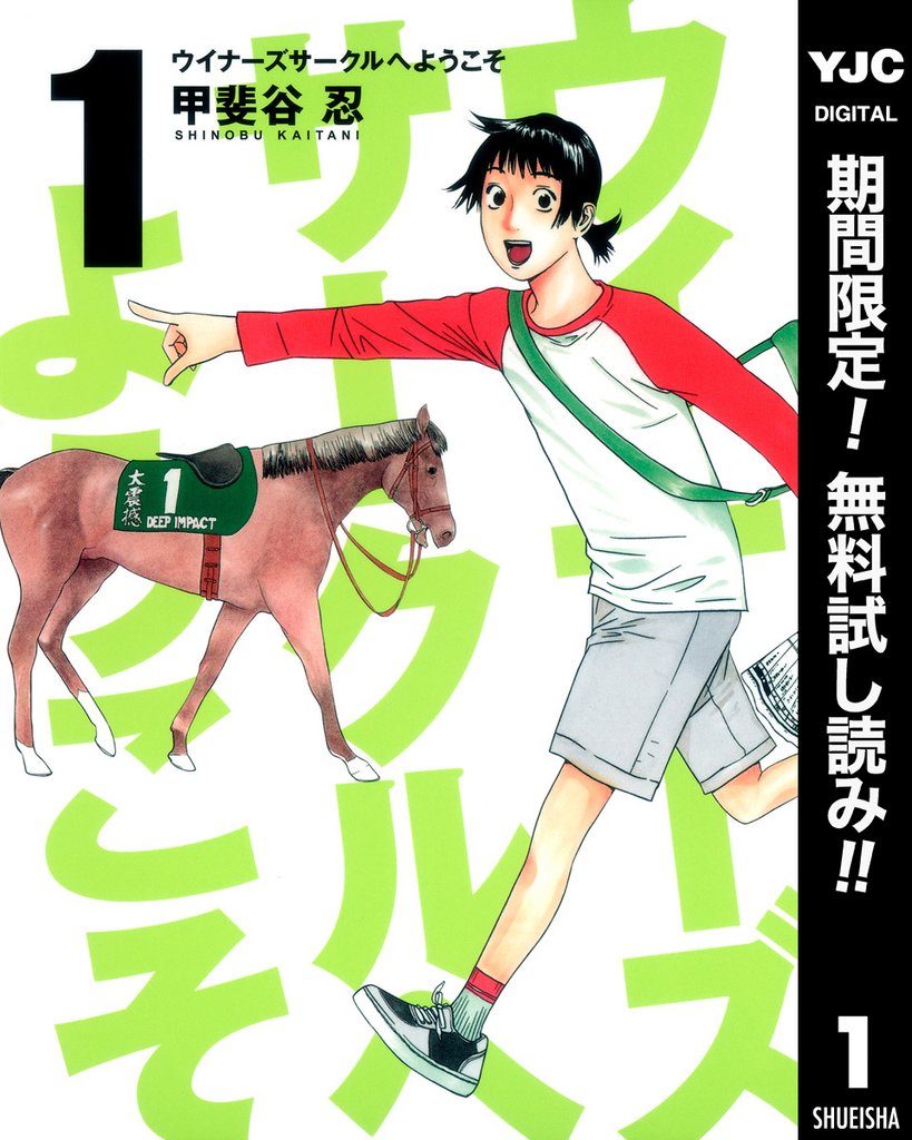 ウイナーズサークルへようこそ【期間限定無料】 1