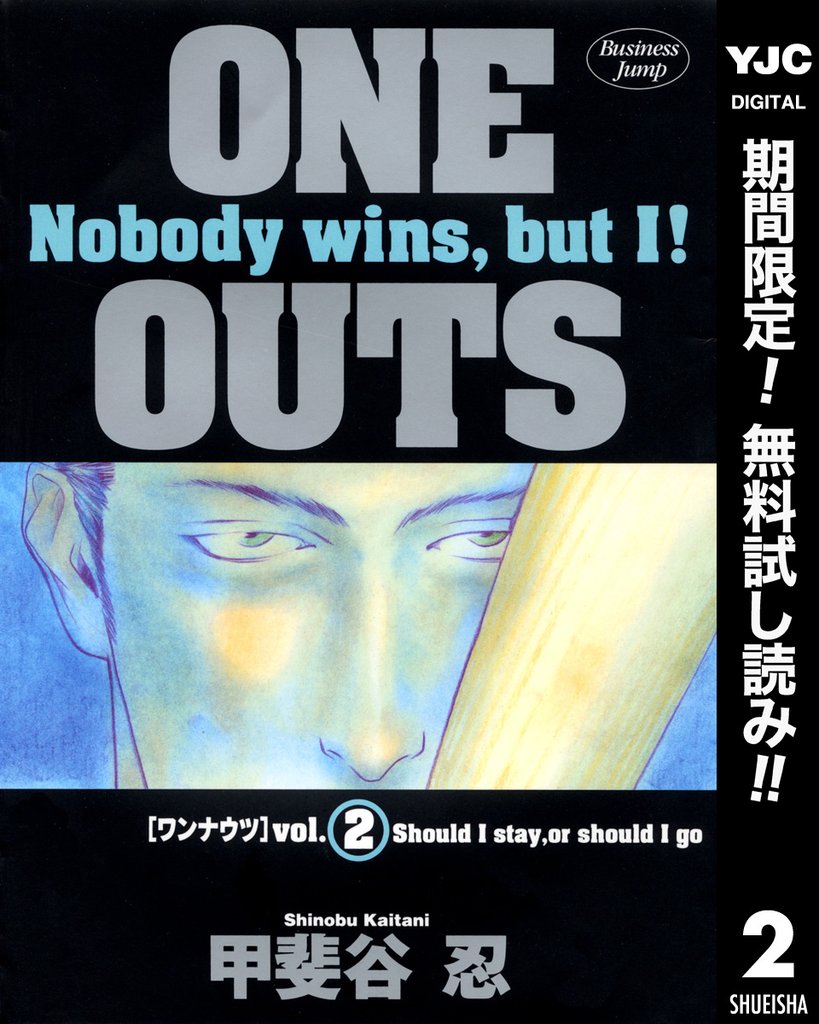 ONE OUTS【期間限定無料】 2