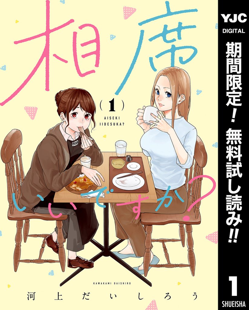 相席いいですか？ 1【電子限定描き下ろし付き】【期間限定無料】