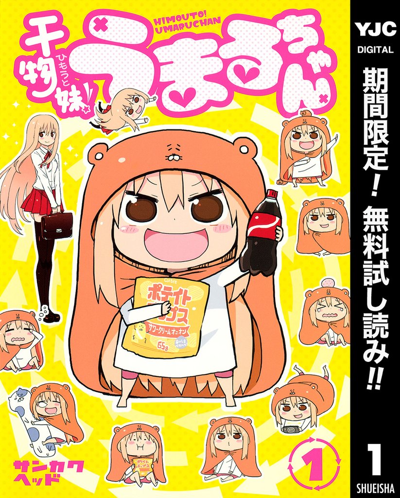 干物妹！うまるちゃん【期間限定無料】 1