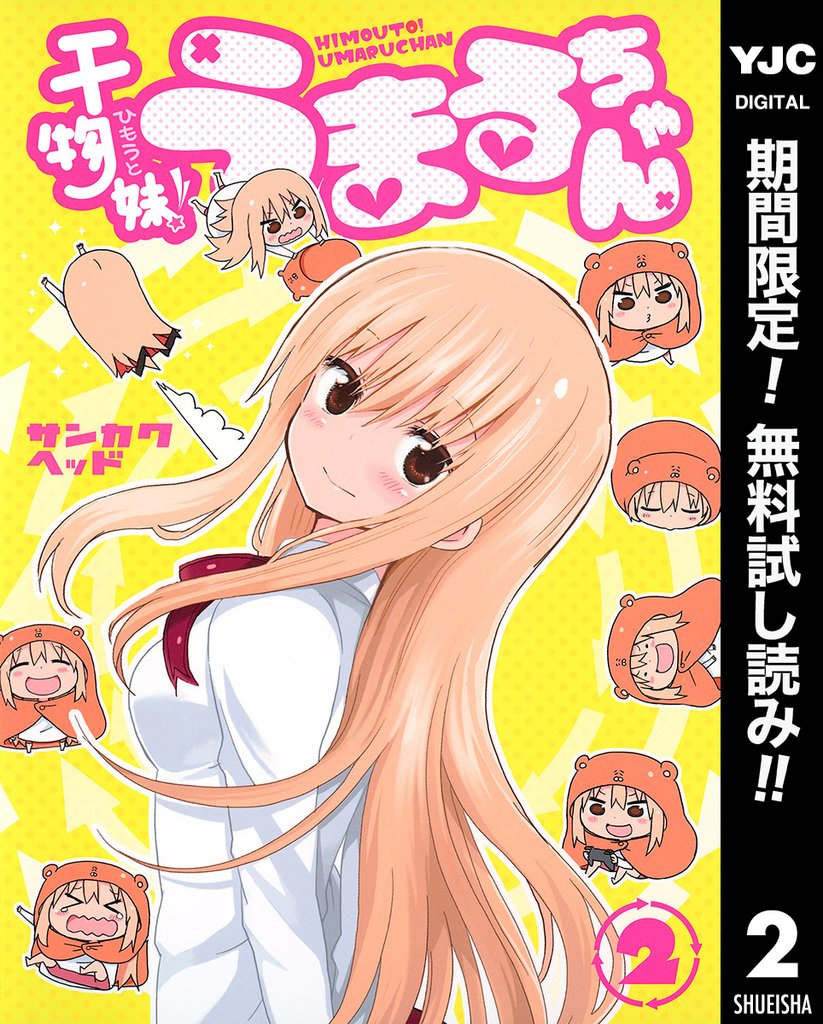 干物妹！うまるちゃん【期間限定無料】 2