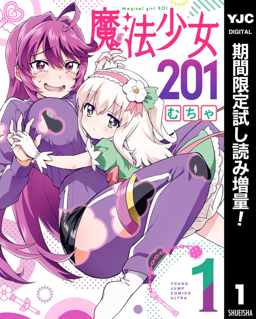 魔法少女201【期間限定試し読み増量】 1