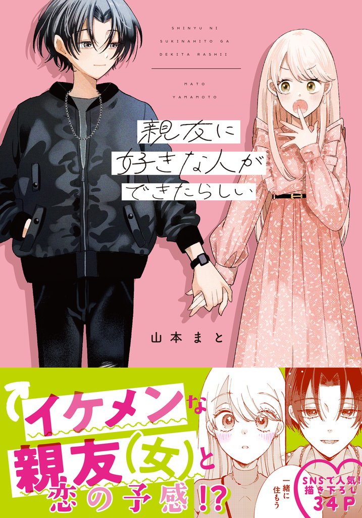 親友に好きな人ができたらしい【電子限定描き下ろし漫画付き】