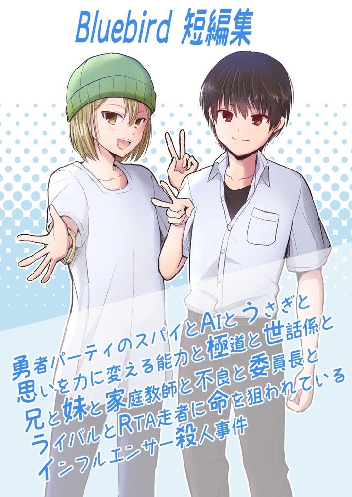 Bluebird短編集～勇者パーティのスパイとAIとうさぎと思いを力に変える能力と極道と世話係と兄と妹と家庭教師と不良と委員長とライバルとRTA走者に命を狙われているインフルエンサー殺人事件～