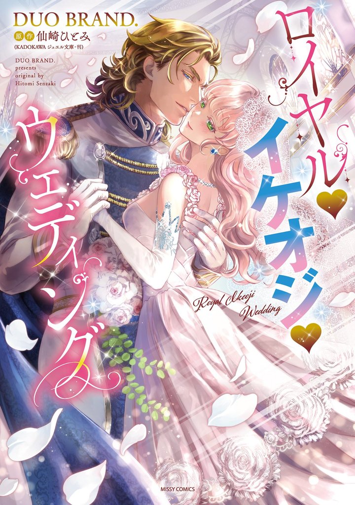 ロイヤル･イケオジ･ウェディング 【電子限定おまけマンガ付き】