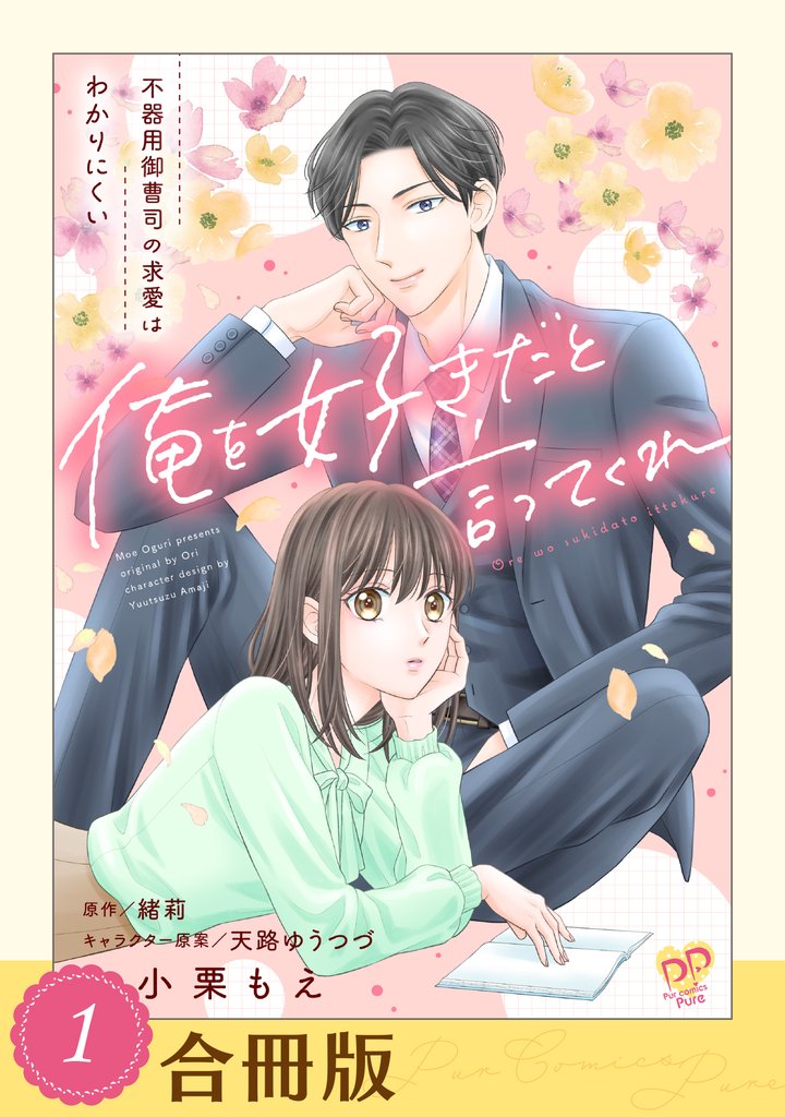 俺を好きだと言ってくれ　不器用御曹司の求愛はわかりにくい（１）【合冊版】