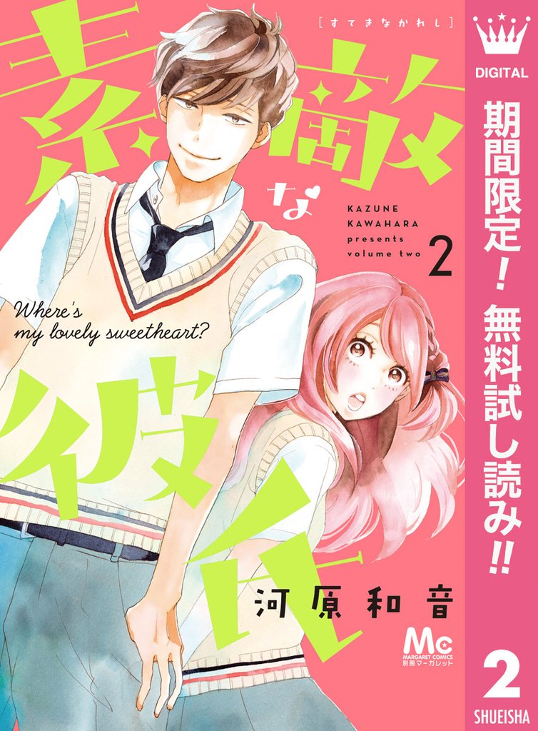 素敵な彼氏【期間限定無料】 2